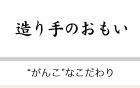 造り手のおもい