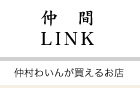 仲間LINK