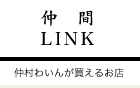 仲間LINK