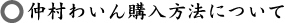 仲村わいんの購入方法について